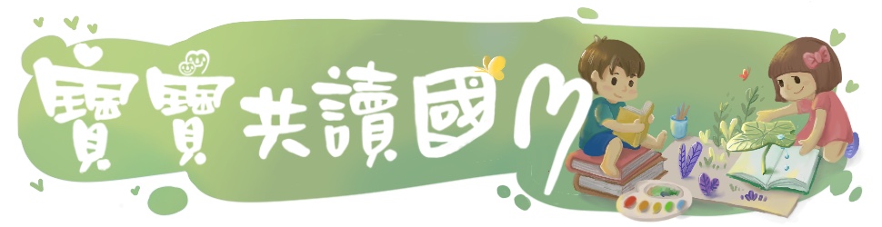 寶寶共讀國M